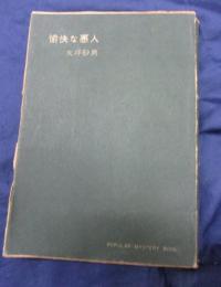 愉快な悪人