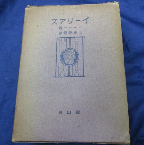 イーリアス | ホーマー 著 ; 土井晩翠 訳 | 富山房 | ¥2,400 - 日本の