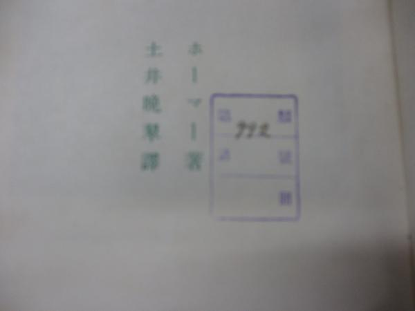 イーリアス | ホーマー 著 ; 土井晩翠 訳 | 富山房 | ¥2,400 - 日本の