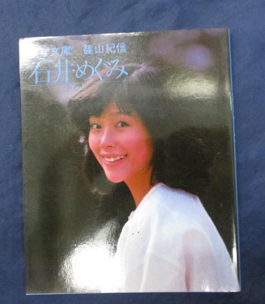 激写文庫 篠山紀信 【石井めぐみ そっと】｜アート