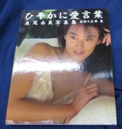 ひそかに愛言葉  森尾由美写真集