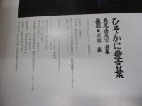 ひそかに愛言葉  森尾由美写真集