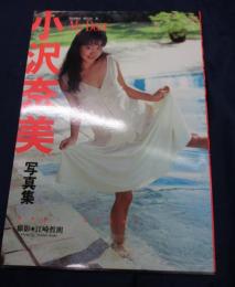 小沢奈美写真集　My Dear