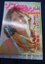 スクリーン臨時増刊 ソフィー・マルソー ラ・ブーム 来日記念号 1982年
