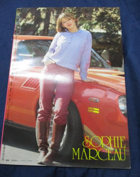 スクリーン臨時増刊 ソフィー・マルソー ラ・ブーム 来日記念号