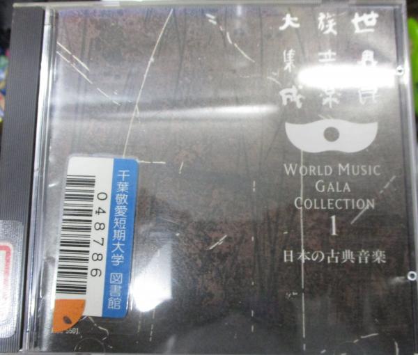 世界民族音楽大集成 CD100枚+特典CD揃（ / 古本、中古本、古書籍の通販