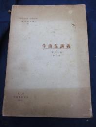 作曲法講義