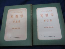 和声学　理論編・解答編　2冊揃　創元社版