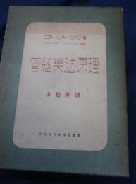 管絃樂法原理