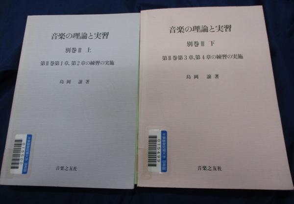 【SALE／55%OFF】 別巻Ⅲ 音楽の理論と実習 除籍本 上下揃(島岡譲 古本 / 著) アート・デザイン・音楽