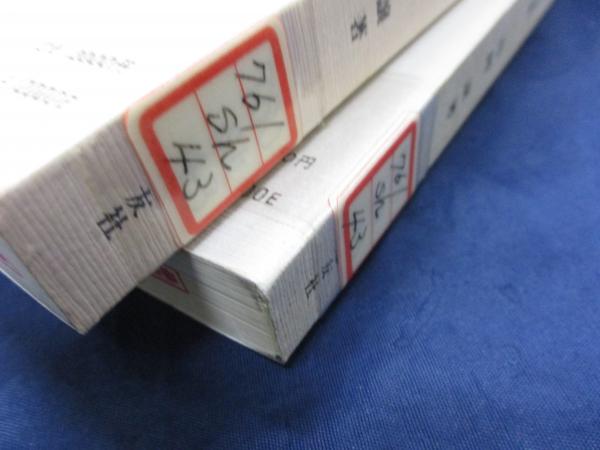 除籍本 音楽の理論と実習 別巻Ⅲ 上下揃(島岡譲 著) / 古本