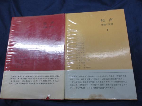 和声―理論と実習 (別巻) | 池内 友次郎, 島岡 譲 |本 | 通販