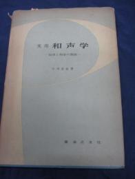 実用和声学  旋律と和音の関係