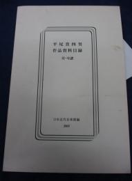 平尾貴四男作品資料目録