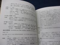 平尾貴四男作品資料目録