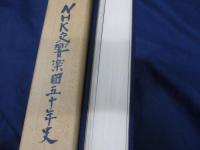NHK交響楽団　五十年史