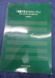 「実践で学ぶソルフェージュ」: 音程・音階・和音・調の理解と実習