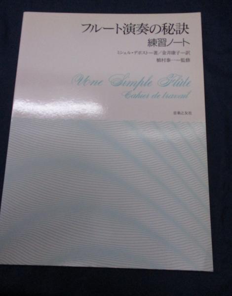 絶版品　フルート演奏の秘訣 (上) ミシェル・デボスト著 フルート演奏の秘訣〈上〉 | ミシェル デボスト, 植村 泰一