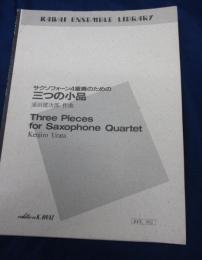 楽譜/サックス譜/浦田健次郎/サクソフォーン4重奏のための三つの小品 /KAWAI/
/大きさ縦約27cm×横約21cm　
