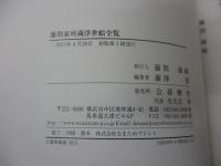 藤間家所蔵浮世絵全覧  相州茅ヶ崎柳島