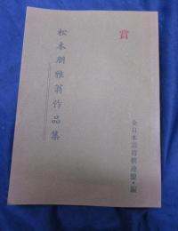 詰将棋　松本朋雅翁作品集