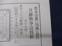 詰将棋　松本朋雅翁作品集