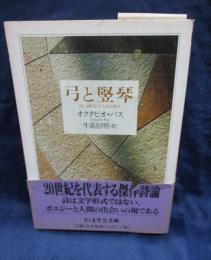 弓と竪琴