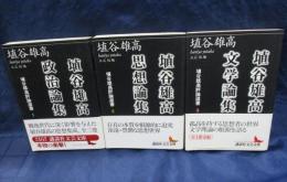 埴谷雄高評論選書 全３巻揃
