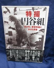 特撮円谷組  ゴジラと、東宝特撮にかけた青春