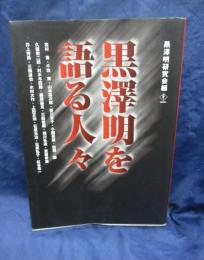 黒澤明を語る人々