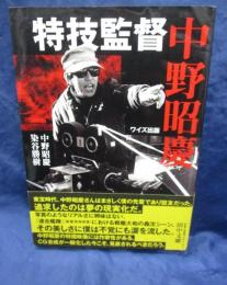 特技監督中野昭慶