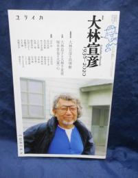 ユリイカ　2020年9月増刊号　大林宣彦　1938-2020 