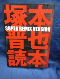 塚本晋也読本