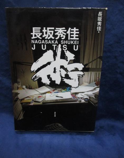 【中古】 長坂秀佳（Ｓｈｕｋｅｉ）術/辰巳出版/長坂秀佳 長坂秀佳術(長坂秀佳 著) / 古本、中古本、古書籍の通販は「日本
