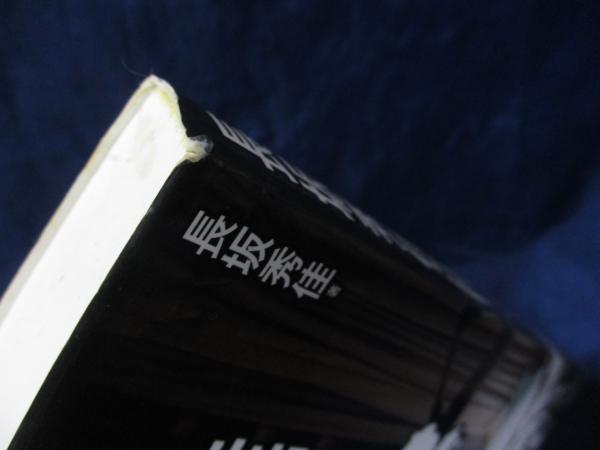 長坂秀佳術(長坂秀佳 著) / 古本、中古本、古書籍の通販は「日本