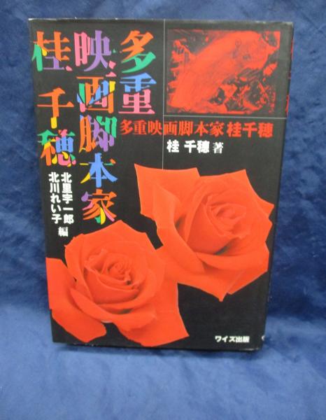 多重映画脚本家桂千穂(桂千穂 著 ; 北里宇一郎, 北川れい子 編) / 古本 