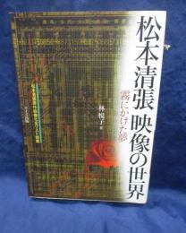 松本清張映像の世界  霧にかけた夢