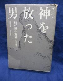 神を放った男