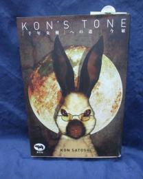 Kon's tone  「千年女優」への道