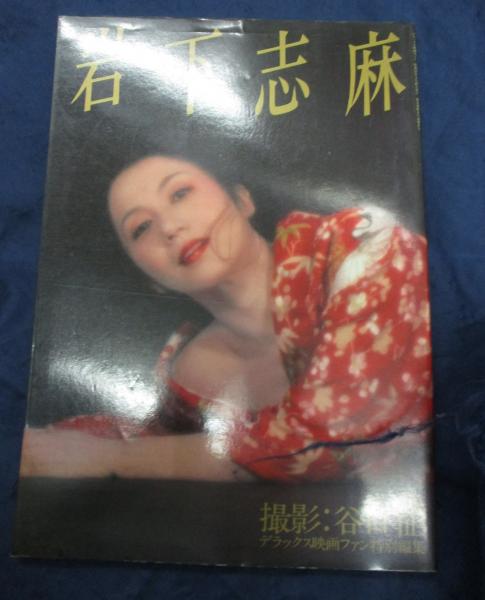 [クリックポスト送料無料　]岩下志麻　写真集　デラックス映画ファン特別編集　谷口征 Yahoo!オークション - 岩下志麻写真集～デラックス映画ファン特別編集