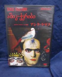 DVD/アシク・ケリブ/パラジャーノフ監督/HD リマスター盤/
日本語字幕有