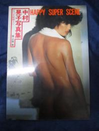 中村晃子　写真集　デラックス映画fファン　HAPPY SUPER SCENE