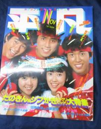 雑誌　平凡/昭和57年11月号/シブがき隊・松本伊代・伊藤つかさ　表紙　付録欠