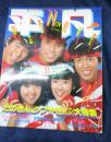 雑誌　平凡/昭和57年11月号/シブがき隊・松本伊代・伊藤つかさ　表紙　付録欠