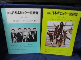資料 日本ポピュラー史研究/上下巻 /ロカビリー～カバーとエレキ　篇/「GS」と「カレッジ・フォーク」篇
