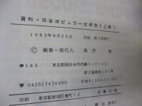 資料 日本ポピュラー史研究/上下巻 /ロカビリー～カバーとエレキ　篇/「GS」と「カレッジ・フォーク」篇
