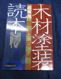 木材塗装 超実用テクニック読本