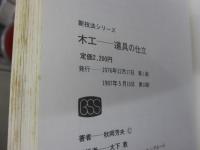 木工  道具の仕立