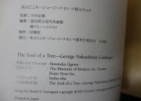 木のこころージョージ・ナカシマ展カタログ