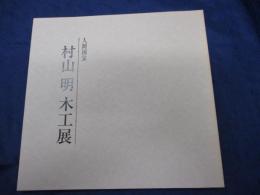 村山明木工展  人間国宝